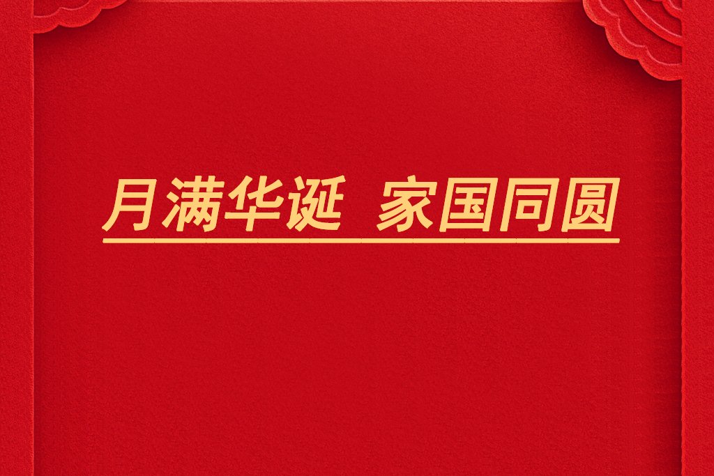 月滿華誕，家國同圓！電池網祝您雙節快樂！