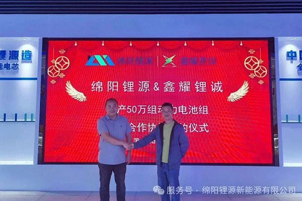 年產50萬組!綿陽鋰源與鑫耀鋰誠就鋰電池項目達成戰略合作