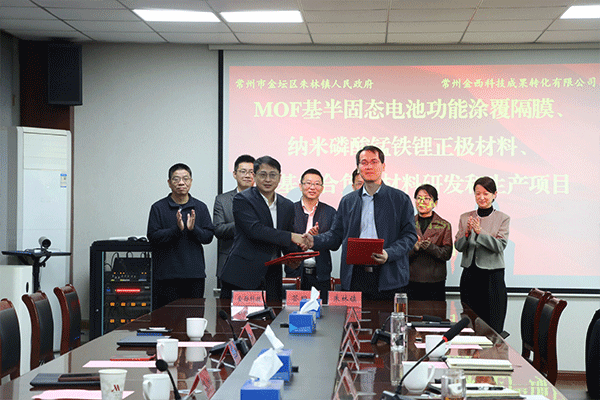 搶占MOF產(chǎn)業(yè)化先機(jī)！三大前沿電池材料項(xiàng)目落戶江蘇常州