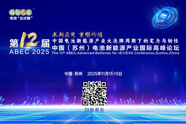 ABEC 2025丨曾韜/朱開星/陳郁弼/梁銳/陳宏/竇曦將探討電池新能源技術(shù)路線切換與多元化機(jī)遇