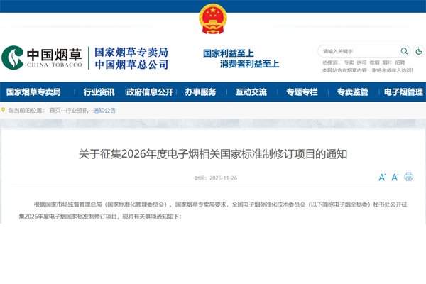 公開征集！2026年度電子煙國家標(biāo)準(zhǔn)制修訂項目申報