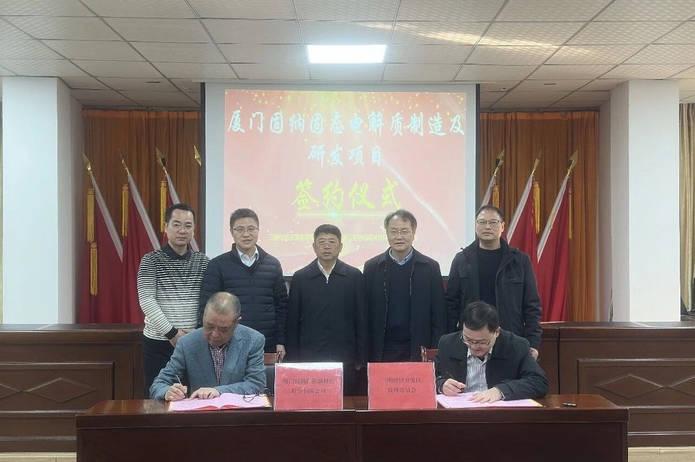 固納新能源固態(tài)電解質(zhì)制造及研發(fā)項(xiàng)目落戶福建三明