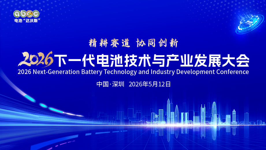 5月相約深圳！2026下一代電池技術與產業發展大會定檔