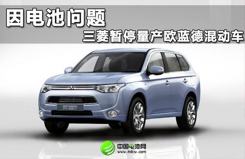 因電池問題 三菱暫停量產(chǎn)歐藍(lán)德混動車