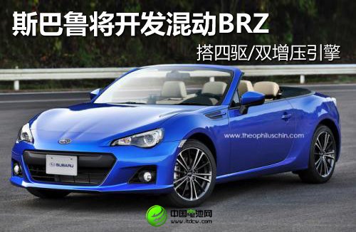 斯巴魯開發(fā)混動BRZ 搭四驅(qū)/雙增壓引擎