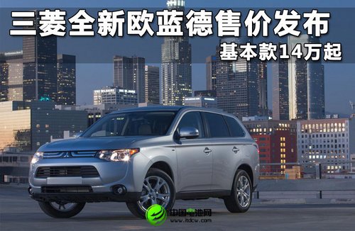 三菱全新歐藍(lán)德售價發(fā)布 基本款14萬起