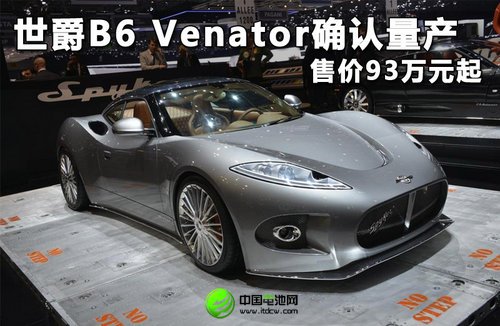 世爵B6 Venator確認(rèn)量產(chǎn) 售價93萬元起