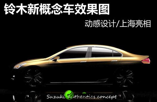 鈴木新概念車效果圖 動感設(shè)計/上海亮相