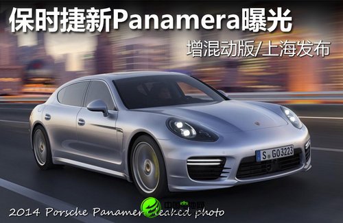 保時捷Panamera曝光 增混動版/上海發(fā)布