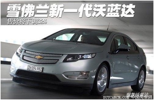 電動車降價(jià)新一代沃藍(lán)達(dá)售價(jià)將下調(diào)32%
