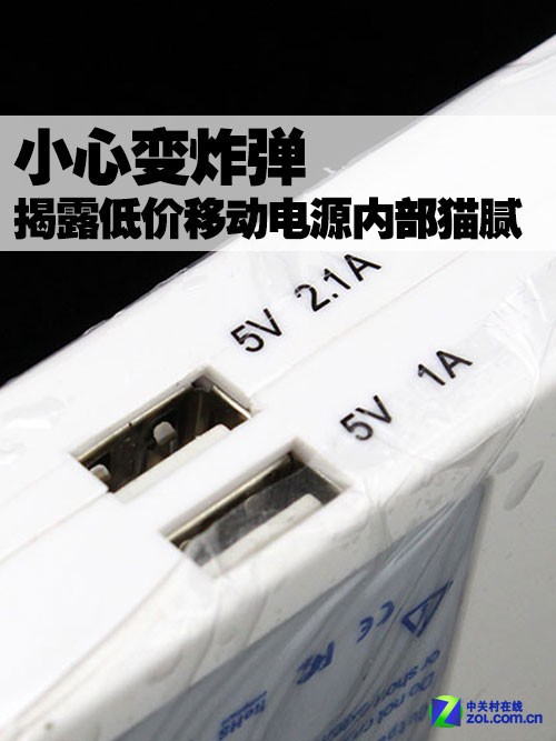 小心變炸彈 揭露低價(jià)移動(dòng)電源內(nèi)部貓膩 