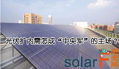 光伏擴內需怎成“中央軍”的主場？