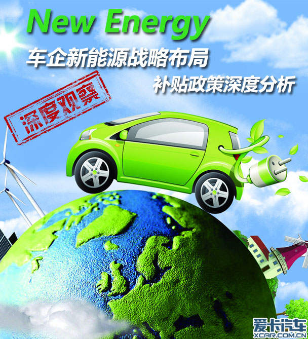 車企新能源戰略布局 補貼政策深度分析