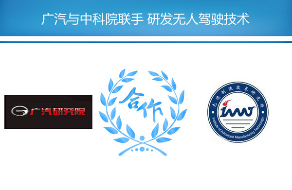 廣汽再放大衛星 稱要研發無人駕駛技術