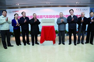 北汽新能源公司掛牌成立 北汽占股60%