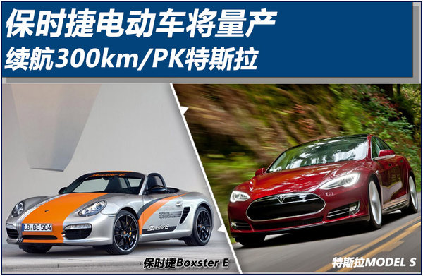 PK特斯拉 保時捷將量產續航300公里電動車