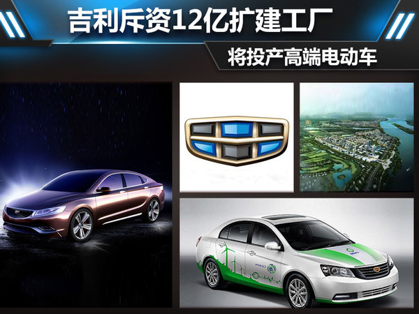 吉利斥資12億擴建工廠 將投產高端電動車