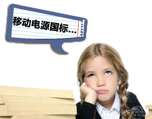 抱歉遺憾！工信部澄清移動(dòng)電源國(guó)標(biāo)系誤讀