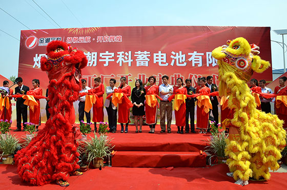煙臺金潮宇科蓄電池公司隆重舉行合資擴產新廠開業盛典