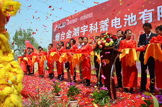 煙臺金潮宇科蓄電池公司隆重舉行合資擴產新廠開業盛典