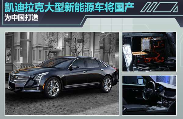 凱迪拉克大型新能源車將國產(chǎn) 為中國打造