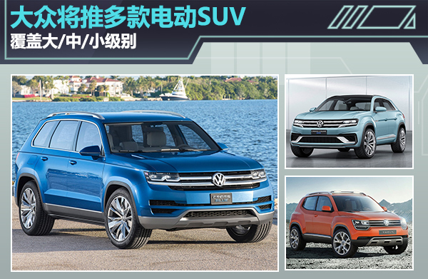 大眾汽車將推多款電動SUV 覆蓋大/中/小級別