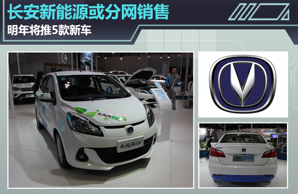 長(zhǎng)安新能源或分網(wǎng)銷售 明年將推5款新車 長(zhǎng)安新能源或分網(wǎng)銷售 明年將推5款新車