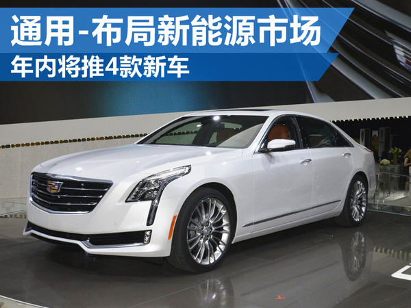 上汽通用布局新能源市場 年內將推出4款新車