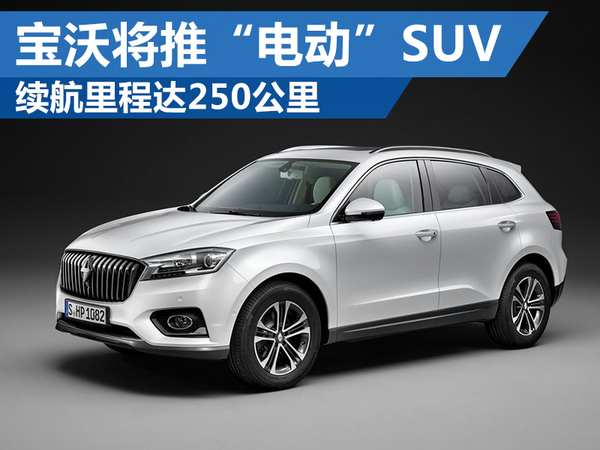 德國(guó)寶沃將推“電動(dòng)”SUV 電池續(xù)航里程達(dá)250公里