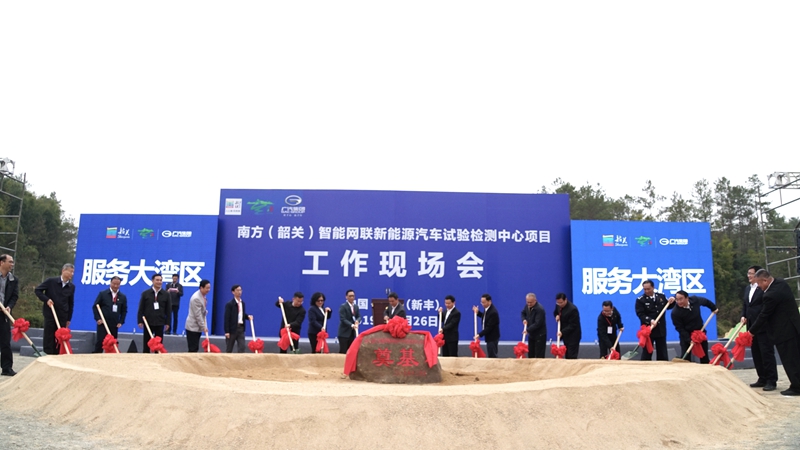 南方（韶關(guān)）智能網(wǎng)聯(lián)新能源汽車試驗檢測中心奠基 