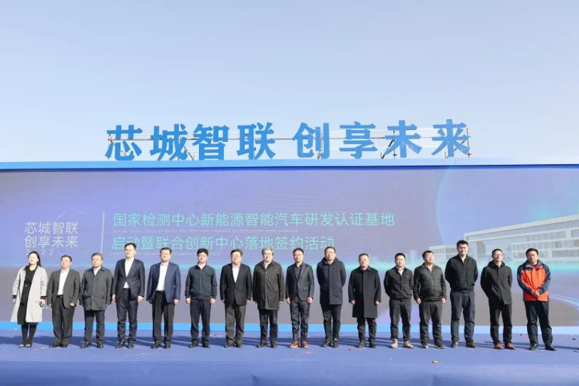 總投資30億元!國家檢測中心新能源智能汽車研發認證基地啟動