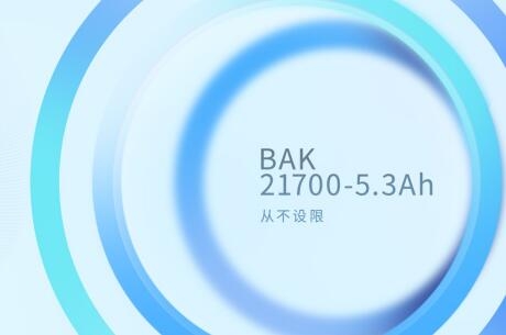 比克電池21700-5.3Ah電芯投入市場 開啟國內21700量產新格局