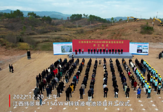 160億元！緯景儲(chǔ)能年產(chǎn)15GWh鋅鐵液流電池項(xiàng)目開(kāi)工