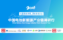 2024中國電池新能源產業鏈調研行