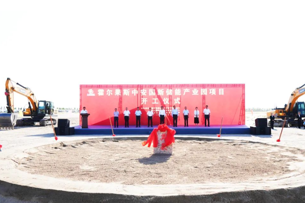 500億元!霍爾果斯中安國新儲能產業園項目開工