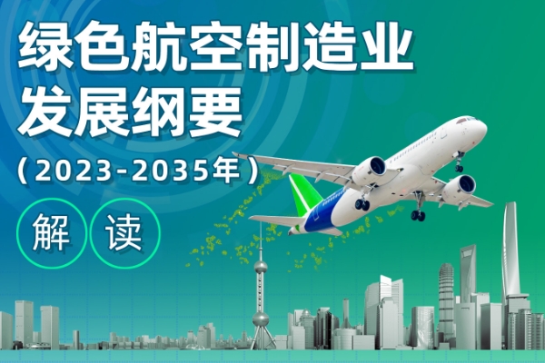 四部門發(fā)文！事關(guān)航空動力電池技術(shù)等