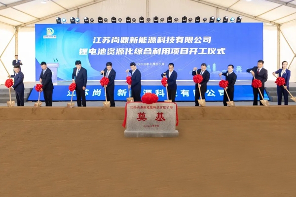 2.5億元！江蘇尚鼎鋰電池資源化綜合利用項目開工