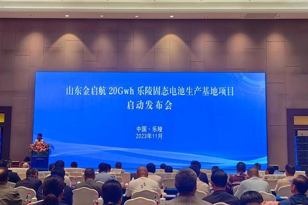 116億！山東金啟航20GWh固態電池山東樂陵生產基地項目啟動