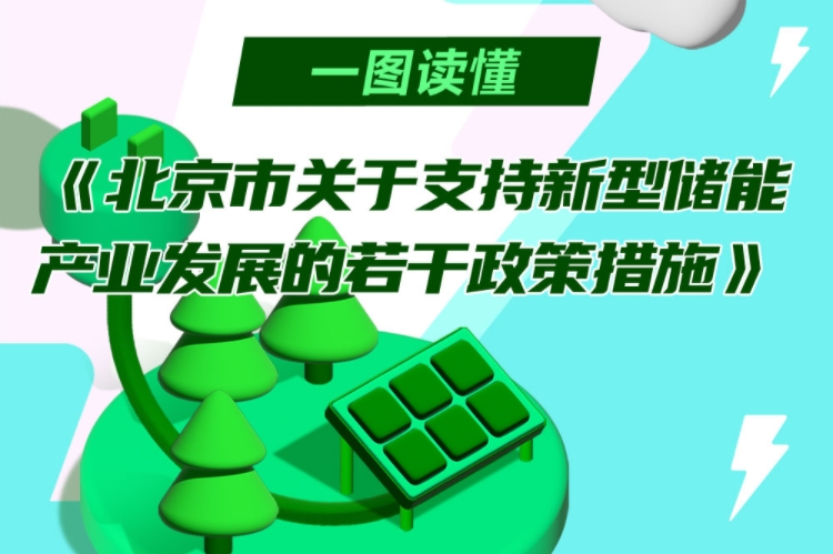 最高補(bǔ)助3000萬(wàn)元！北京印發(fā)支持新型儲(chǔ)能產(chǎn)業(yè)發(fā)展若干政策措施