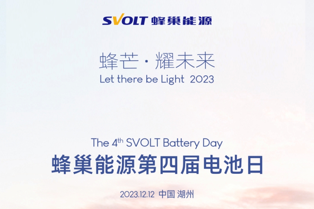蜂巢能源第四屆電池日前瞻:PHEV市場洶涌 電池企業如何以變應變?
