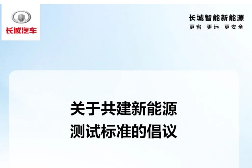 長(zhǎng)城汽車發(fā)布共建中國(guó)新能源測(cè)試標(biāo)準(zhǔn)的倡議