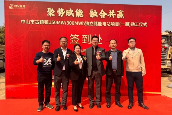 150MW/300MWh！這一儲(chǔ)能項(xiàng)目在廣東中山開(kāi)建