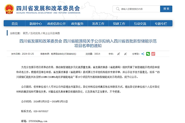 19個(gè)！四川省首批新型儲(chǔ)能示范項(xiàng)目名單公示