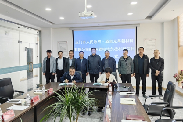 16.26億元！8萬噸/年鋰電池負極材料項目簽約甘肅玉門
