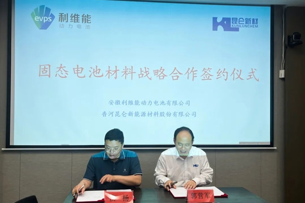 一周簽約兩家 昆侖新材固態(tài)電池朋友圈再擴容