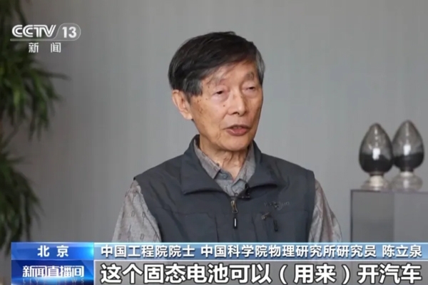 陳立泉：推動鋰電突圍 從跟跑到領(lǐng)跑