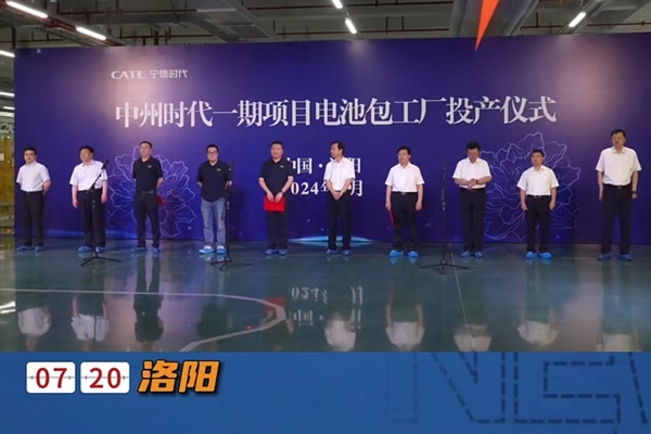 140億元！寧德時(shí)代洛陽(yáng)基地一期項(xiàng)目電池工廠投產(chǎn)