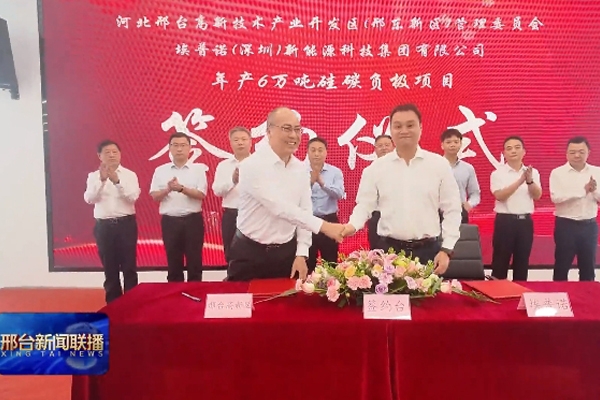 總投資24億元！埃普諾集團(tuán)年產(chǎn)6萬(wàn)噸硅碳負(fù)極材料項(xiàng)目簽約