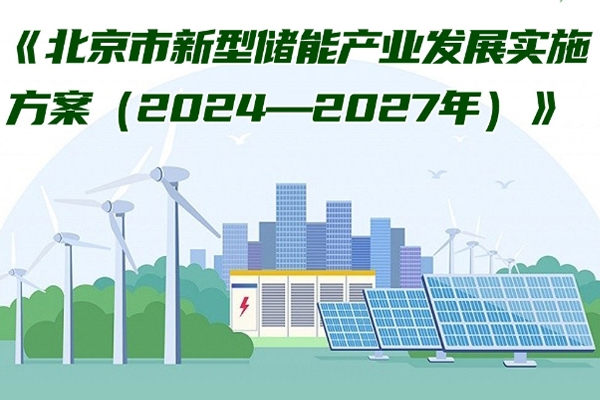 北京:力爭到2027年新型儲能產業營收超過1000億元