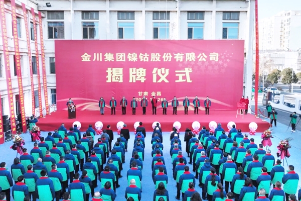 金川鎳鈷揭牌成立！中國五礦/紫金礦業等已參股